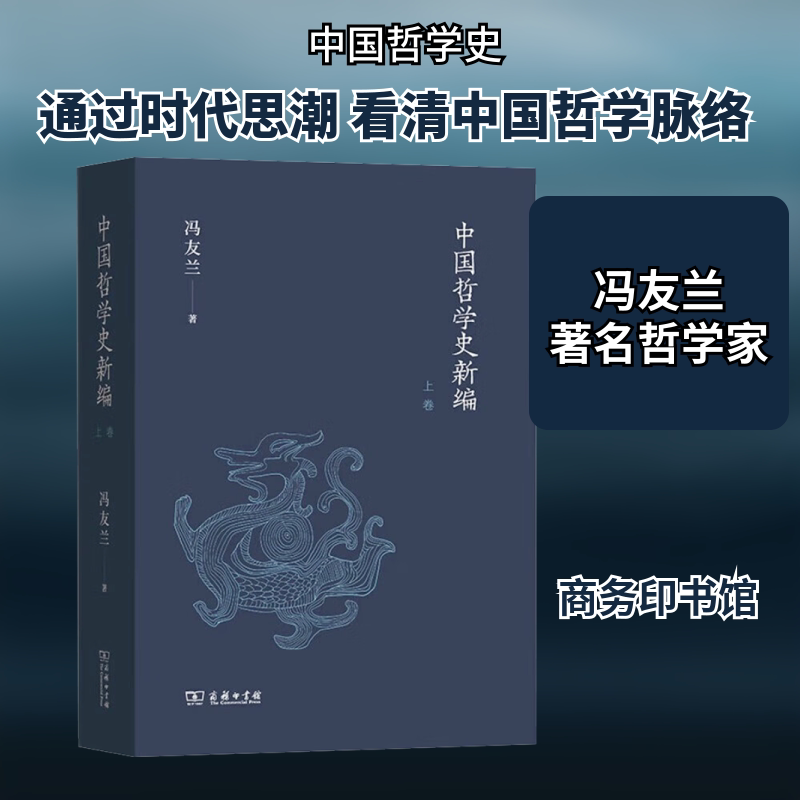 中国哲学史新编 上卷 商务印书馆 冯友兰 著 冯友兰先生关于中国哲学史研究的集大成之作 中国哲学