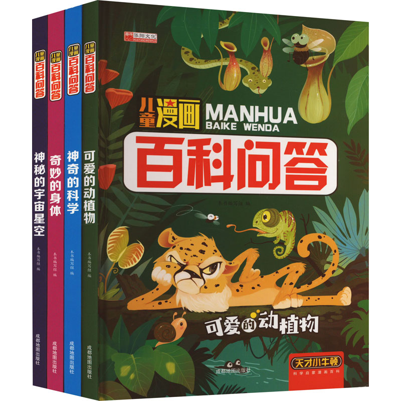 儿童漫画百科问答(全4册) 成都地图出版社有限公司 本书编写组 编 科普百科