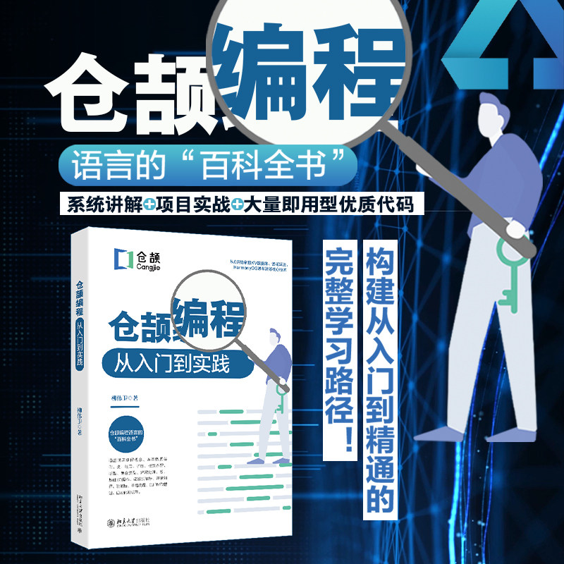 仓颉编程从入门到实践 北京大学出版社 柳伟卫 著 著 程序设计(新)