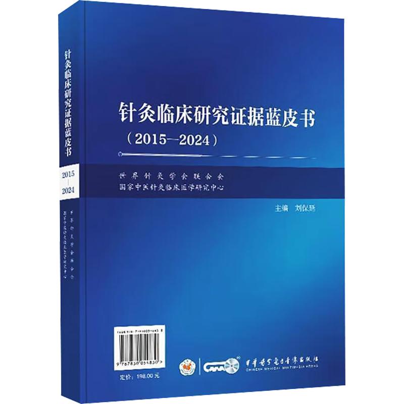 针灸临床研究证据蓝皮书(2015-2024) 中华医学电子音像出版社 刘保延 编 中医