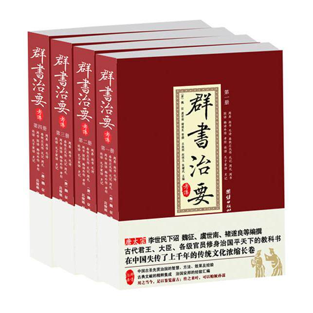 群书治要考译（唐）魏征 著；谦德文化出品团结出版社小说/世界名著