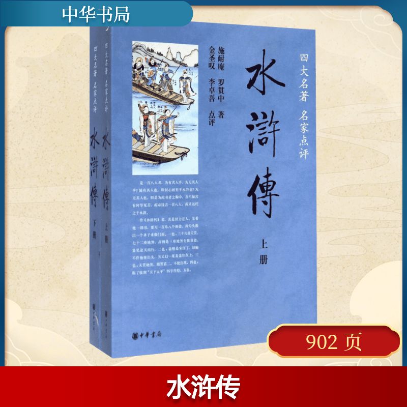 水浒传 中华书局 施耐庵 著 世界名著