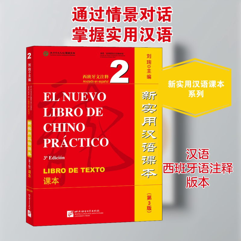 新实用汉语课本 西班牙文注释 2 课本(第3版)刘珣 编北京语言大学出版社中国少数民族语言/汉藏语系