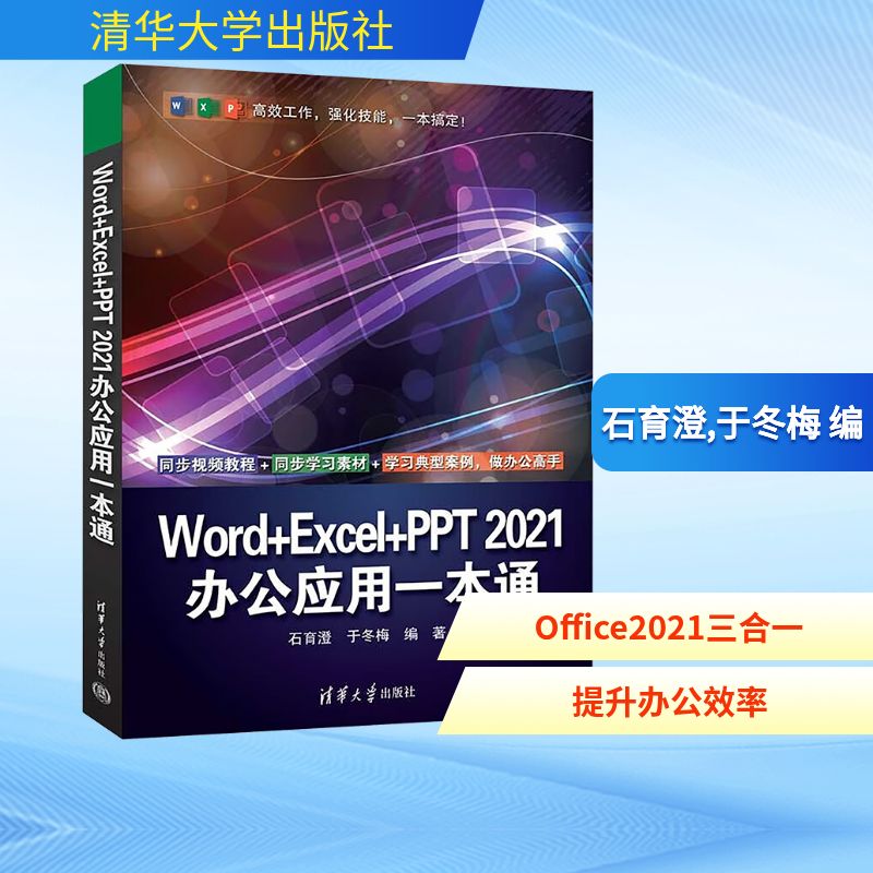 Word+Excel+PPT2021办公应用一本通 清华大学出版社 石育澄,于冬梅 编 办公自动化软件(新)