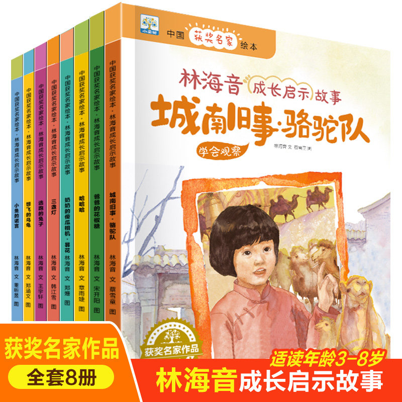 中国获奖名家绘本.林海音成长启示故事(共8册)(城南旧事+小鱼的诺言+爸爸的花椒糖+哈哈哈+三盏灯林海音花山文艺出版社