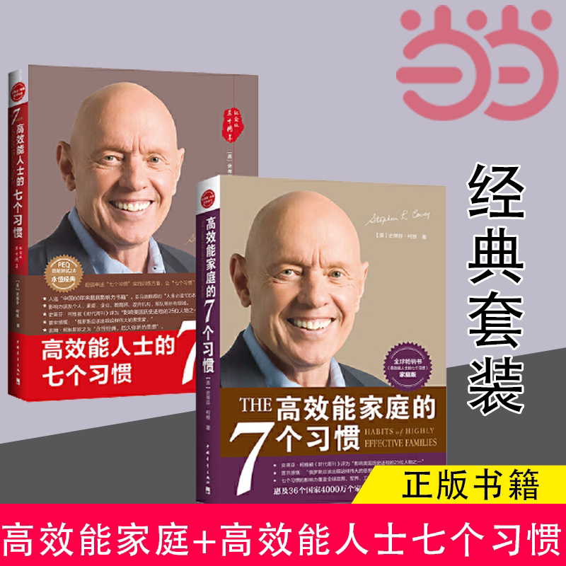 【 正版书籍】高效能家庭+高效能人士七个习惯(30周年)经典套装K