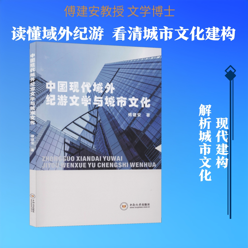 中国现代域外纪游文学与城市文化 中南大学出版社 傅建安 著 社会科学总论