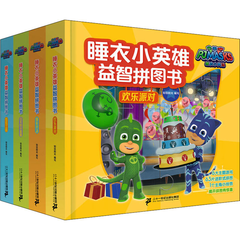 睡衣小英雄益智拼图书(全4册) 二十一世纪出版社集团 知信阳光 编 幼儿早教/少儿英语/数学图片