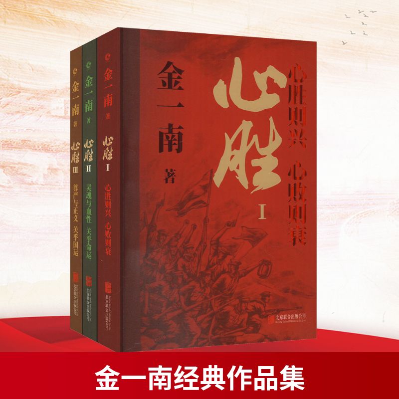 金一南经典作品集:心胜(全三册) 北京联合出版公司 金一南 著