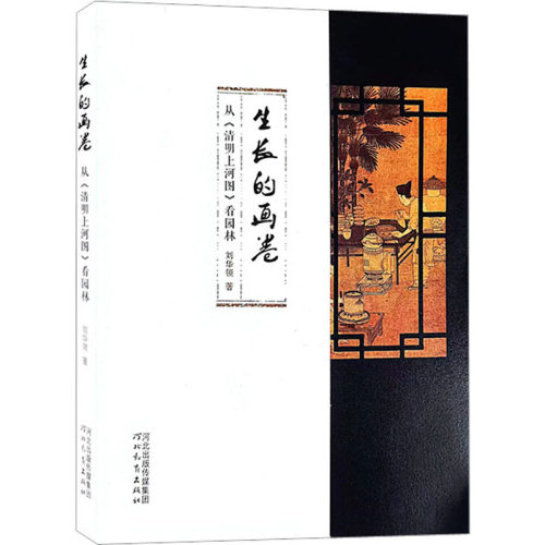 生长的画卷 从《清明上河图》看园林