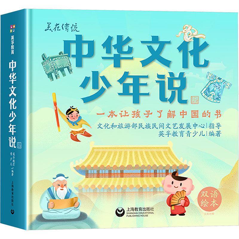 中华文化少年说 汉英对照 上海教育出版社 英孚教育青少儿 编著 编 社会科学总论