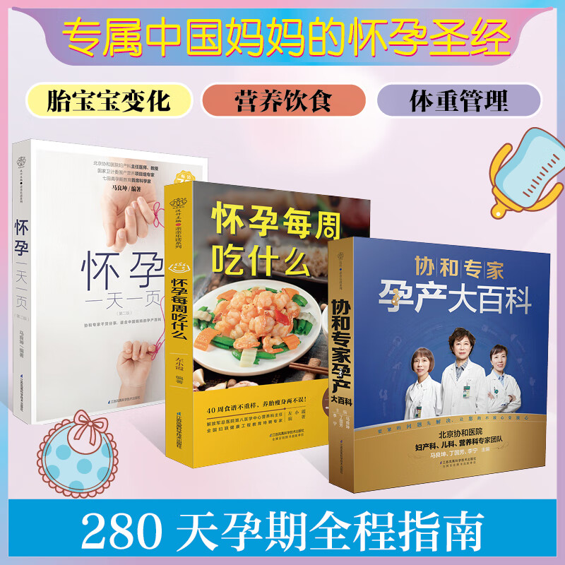 (3册)协和专家孕产大百科+怀孕一天一页+怀孕每周吃什么 江苏凤凰科学技术出版社等 马良坤,丁国芳,李宁 主编 著等
