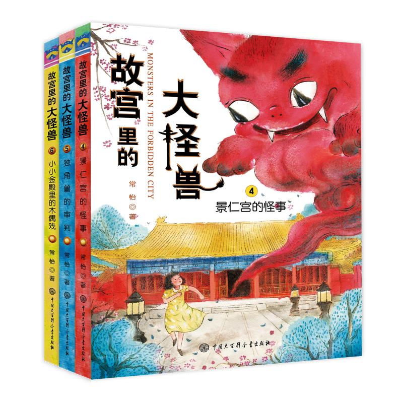 故宫里的大怪兽 第2辑(4-6) 中国大百科全书出版社 常怡 著 儿童文学图片