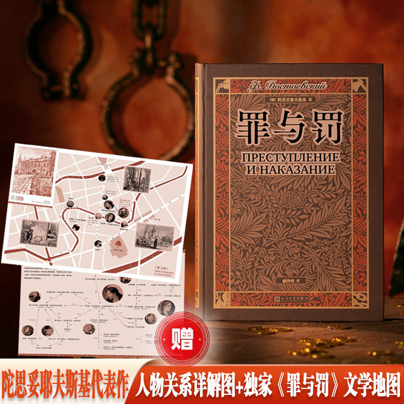 罪与罚(翻译家臧仲伦译本 赠《罪与罚》文学地图详细人物关系表 藏书票 随文附经典插图)K