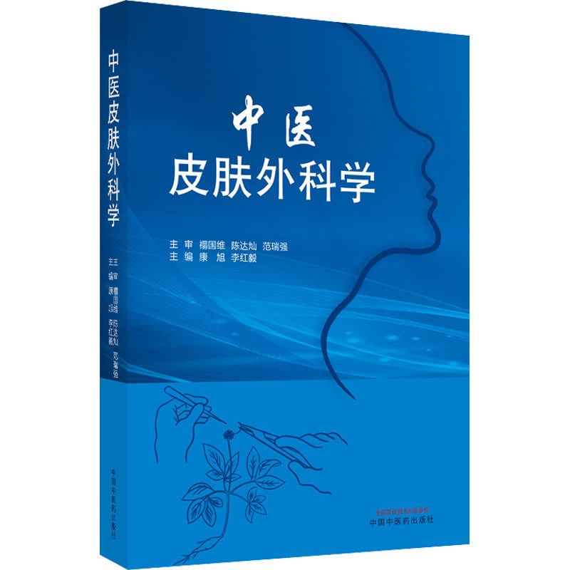 中医皮肤外科学 中国中医药出版社 康旭,李红毅 编 中医