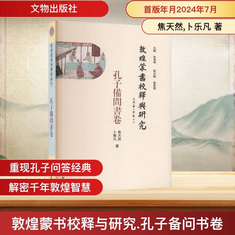 敦煌蒙书校释与研究 孔子备问书卷 文物出版社 焦天然,卜乐凡 著 金瀅坤 编 文物/考古