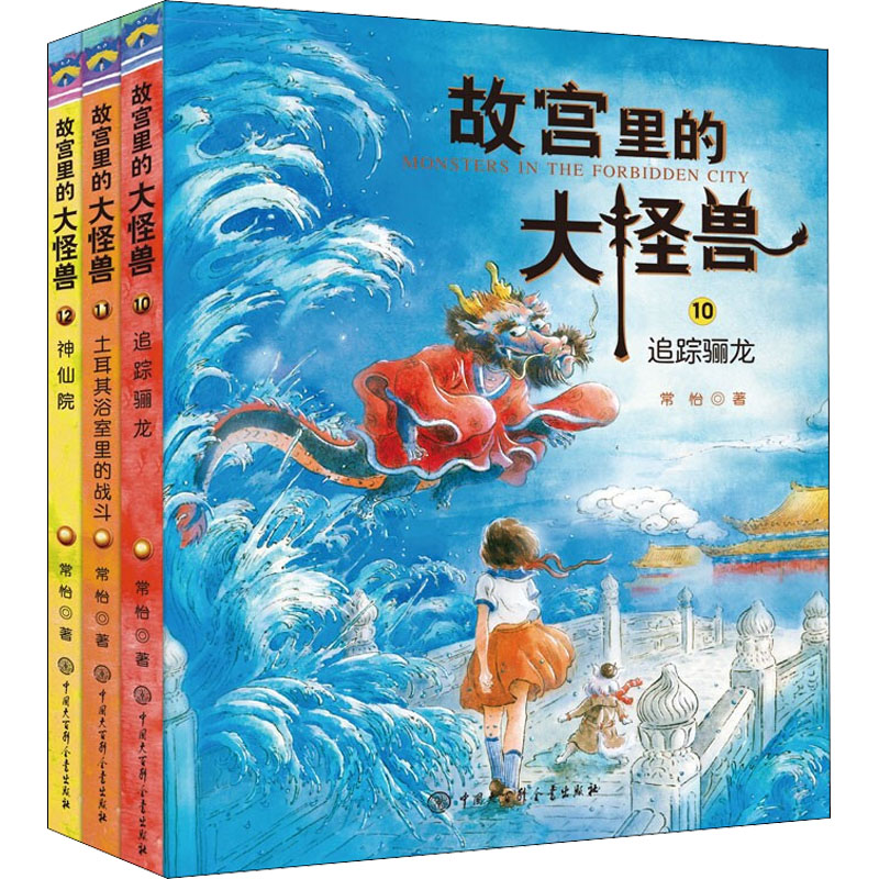 故宫里的大怪兽 第4辑(10-12) 中国大百科全书出版社 常怡 著 儿童文学图片