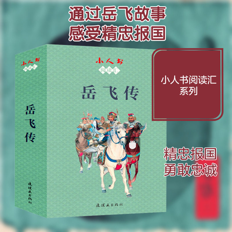 小人书阅读汇 岳飞传(全15册) 环画出版社 徐光玉,子聪,波心 等 编 朱光玉,汪玉山,汪剑虹 等 绘 儿童文学