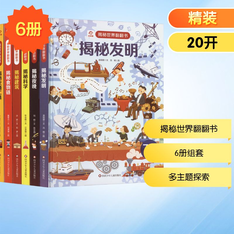 (YXZT)揭秘世界翻翻书(6册组套)夜晚+交通+科学+发明+建筑+食物链 四川少年儿童出版社