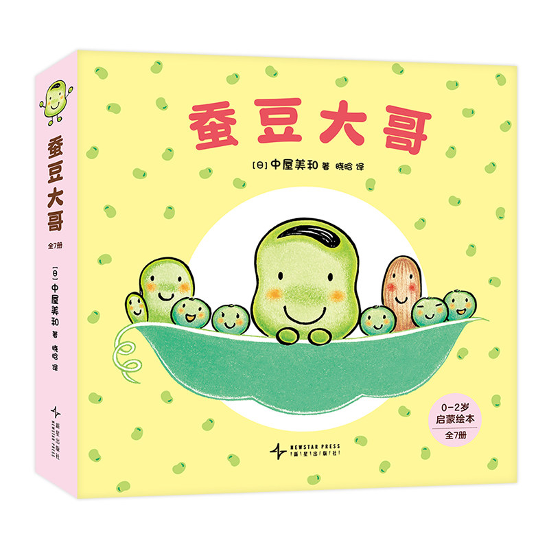蚕豆大哥(全7册)《蚕豆大哥的床》系列低幼绘本, 中屋美和作品,游戏 社交 认知 亲子互动 语言启蒙