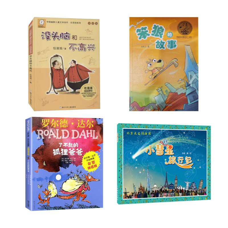 没头脑和不高兴/了不起的狐狸爸爸/笨狼的故事/小彗星旅行记一年级推荐阅读 浙江少年儿童出版社等 任溶溶 著等 儿童文学
