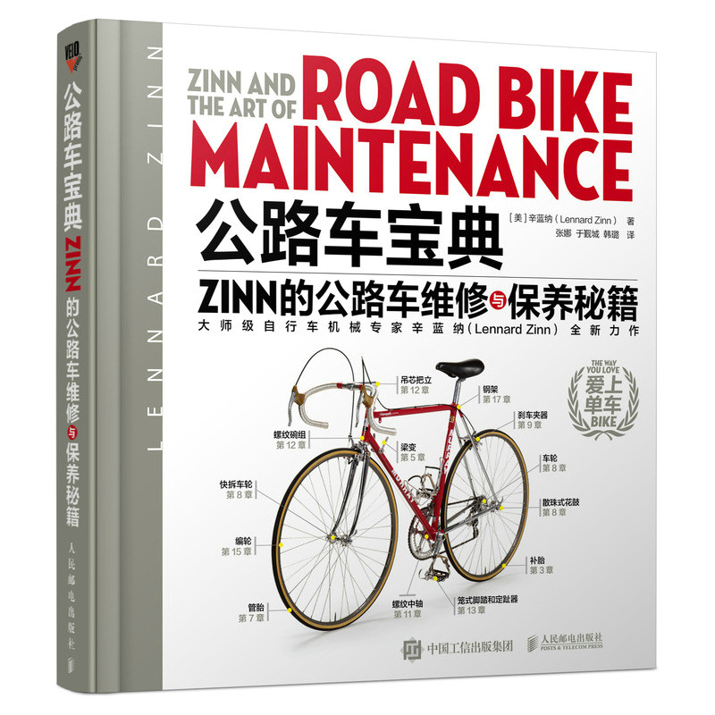 公路车宝典Zinn的公路车维修与保养秘籍[美]辛蓝纳（Lennard Zinn）人民邮电出版社工业/农业技术/交通/运输