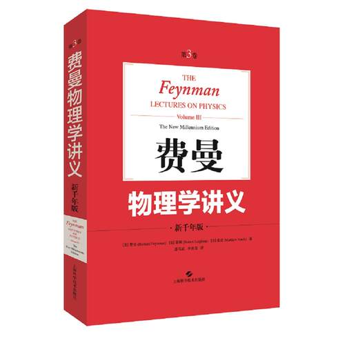 费曼物理学讲义 第3卷 新千年版[美]费曼(Richard Feynman) 、[美]莱顿(Robert Leighton) 、[美]桑兹(Matthew Sands)