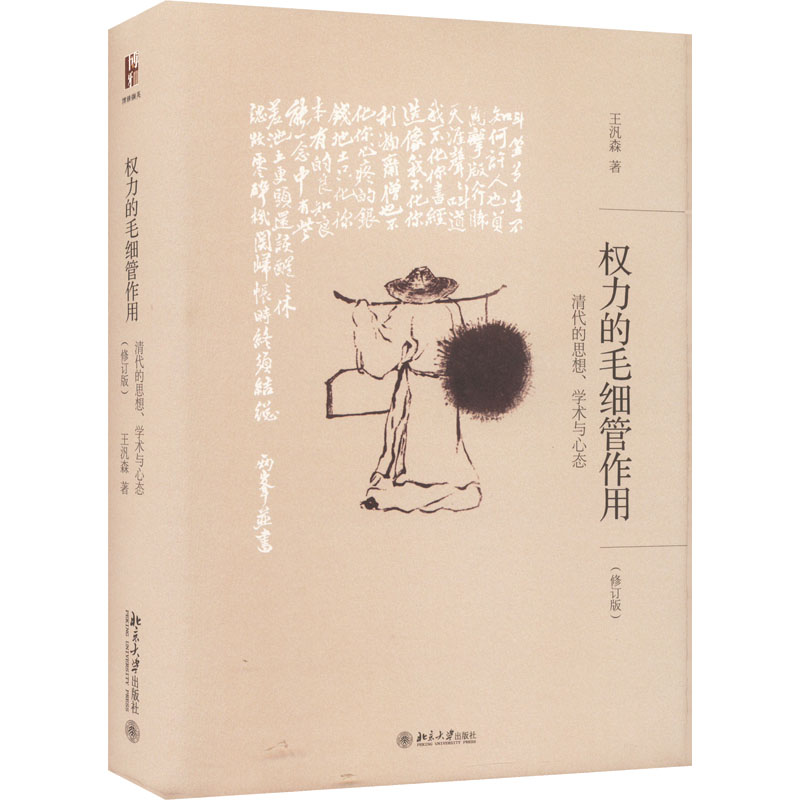 权力的毛细管作用 清代的思想、学术与心态(修订版)(中)王汎森北京大学出版社文化/信息与知识传播/中国文化/民俗