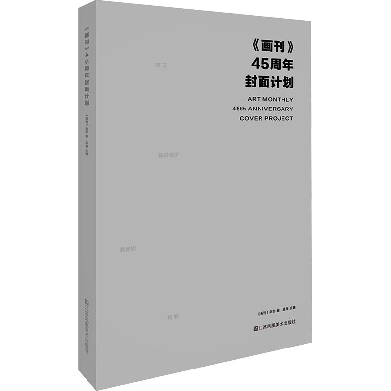《画刊》45周年封面计划 江苏美术出版社 《画刊》杂志,孟尧 编 绘画(新)