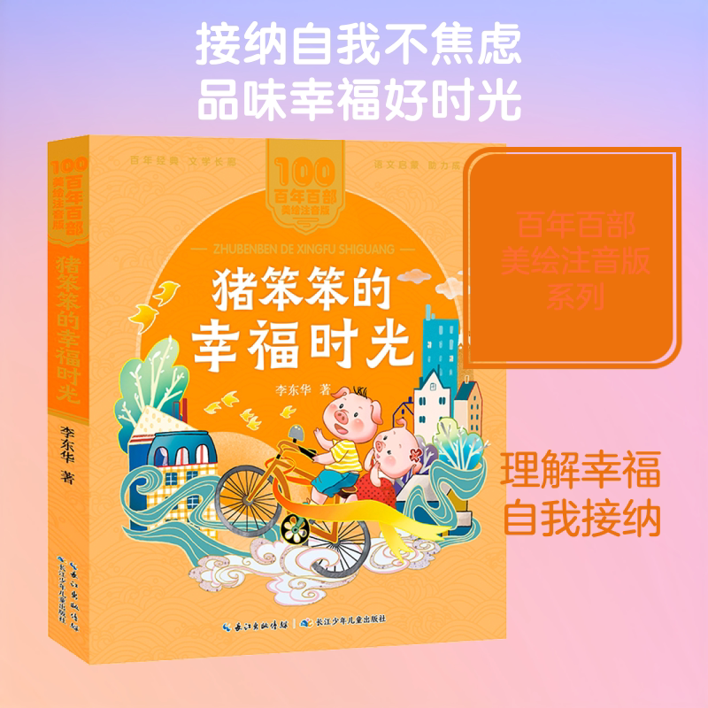 猪笨笨的幸福时光 长江少年儿童出版社 李东华 著 儿童文学图片