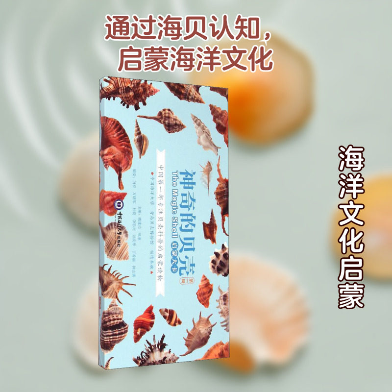 神奇的贝壳 启蒙大卡 第1辑 中国海洋大学出版社 魏建功,耿秉 编 益智游戏/立体翻翻书/玩具书