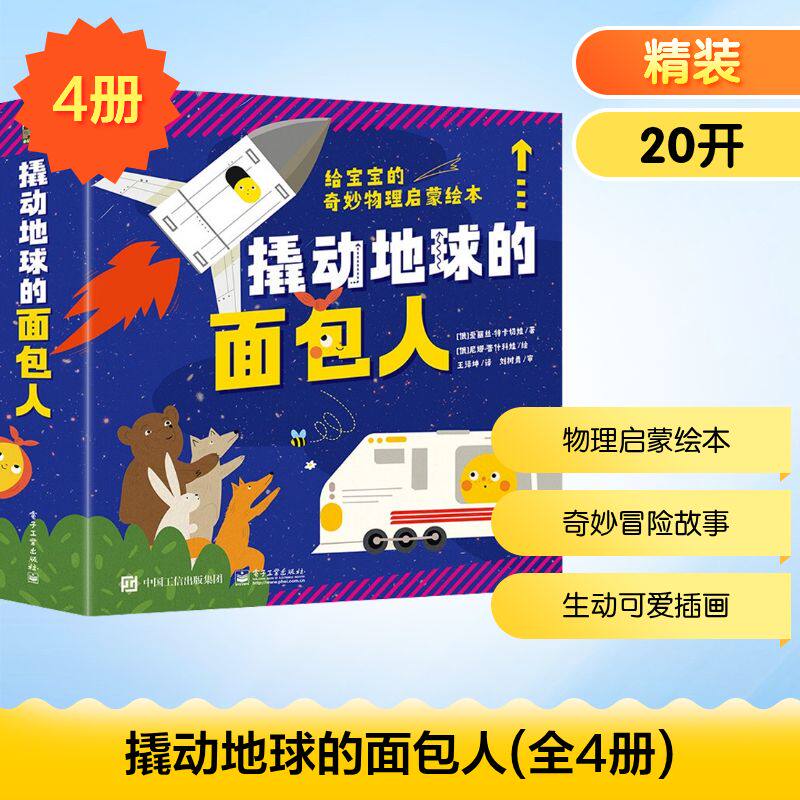 撬动地球的面包人(全4册) 电子工业出版社 (俄罗斯)爱丽丝·特卡切娃,(俄罗斯)尼娜·普什科娃 著 王泽坤 译