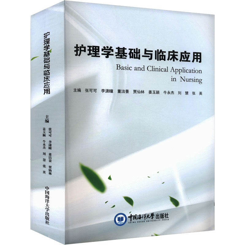 护理学基础与临床应用 中国海洋大学出版社 张可可 等 编 育儿其他
