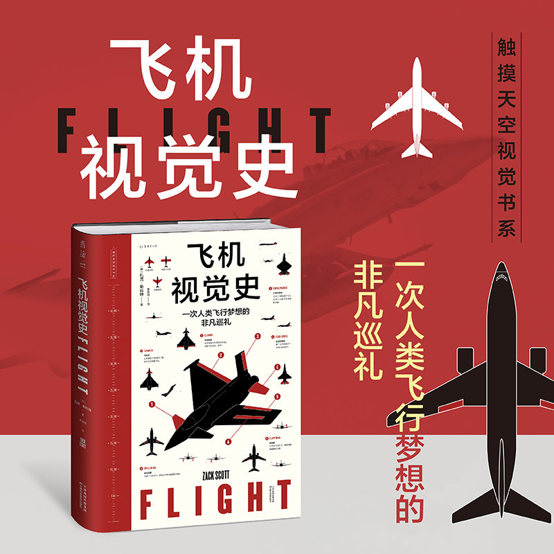 飞机视觉史 一本书掌握飞行原理+飞机构造+飞机发展史一次人类