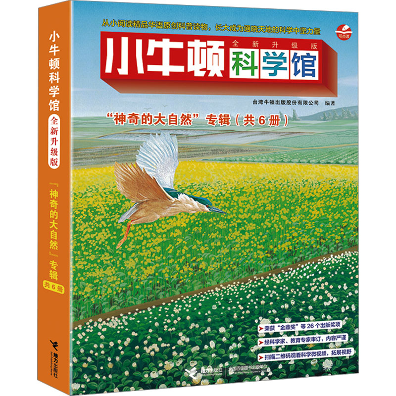 小牛顿科学馆 "神奇的大自然"专辑 全新升级版(全6册) 接力出版社 台湾牛顿出版股份有限公司 编 科普百科