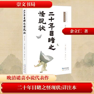 二十年目睹之怪现状 详注本 崇文书局 [清]吴趼人 著 古/近代小说（1919年前）