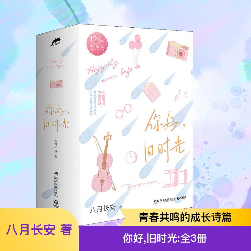你好,旧时光/八月长安(全3册) 湖南文艺出版社 八月长安 著 青春/都市/言情/轻小说