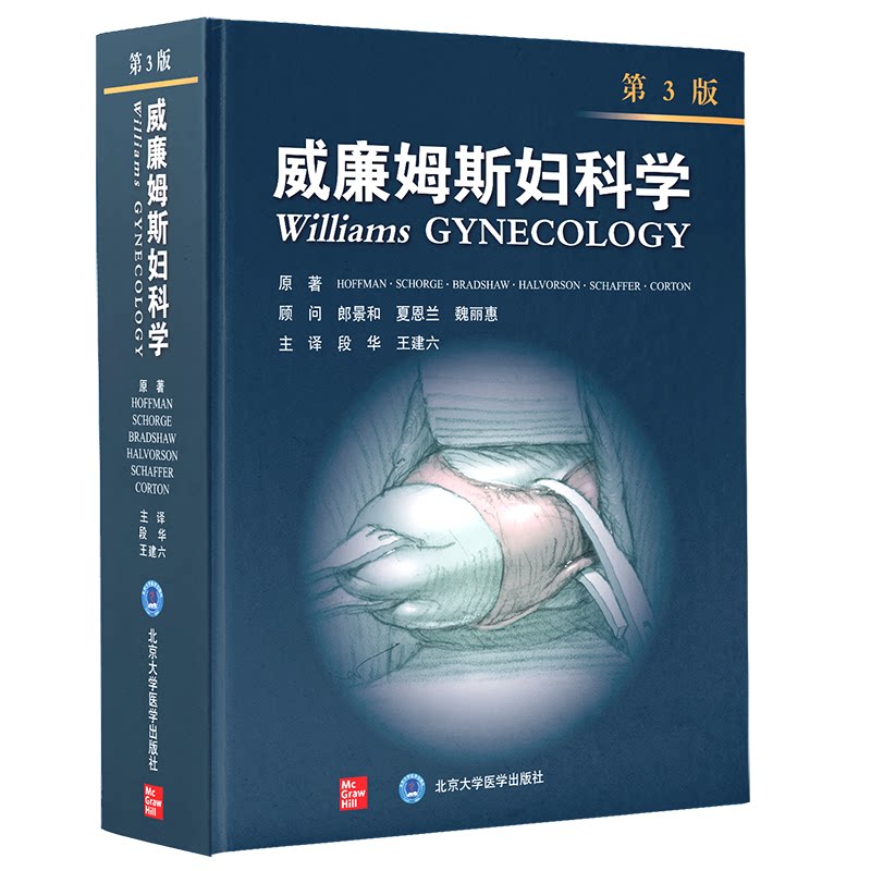 威廉姆斯妇科学 第3版（美）芭芭拉 L霍夫曼  主编，段华 王建六 主译北京大学医学出版社有限公司医学卫生/妇产科学