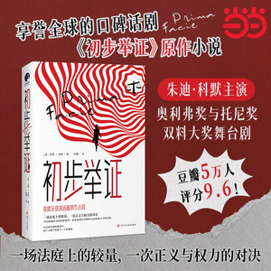 初步举证 豆瓣评分9.6、横扫全球的口碑话剧《初步举证》原作小说 一场法庭上的较量 一次正义与权利的对决 四川人民出版社正版G