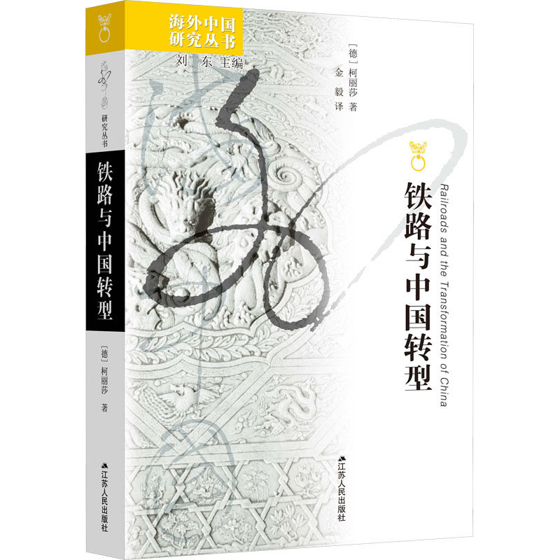 铁路与中国转型 江苏人民出版社 (德)柯丽莎 著 刘东 编 金毅 译 经济理论