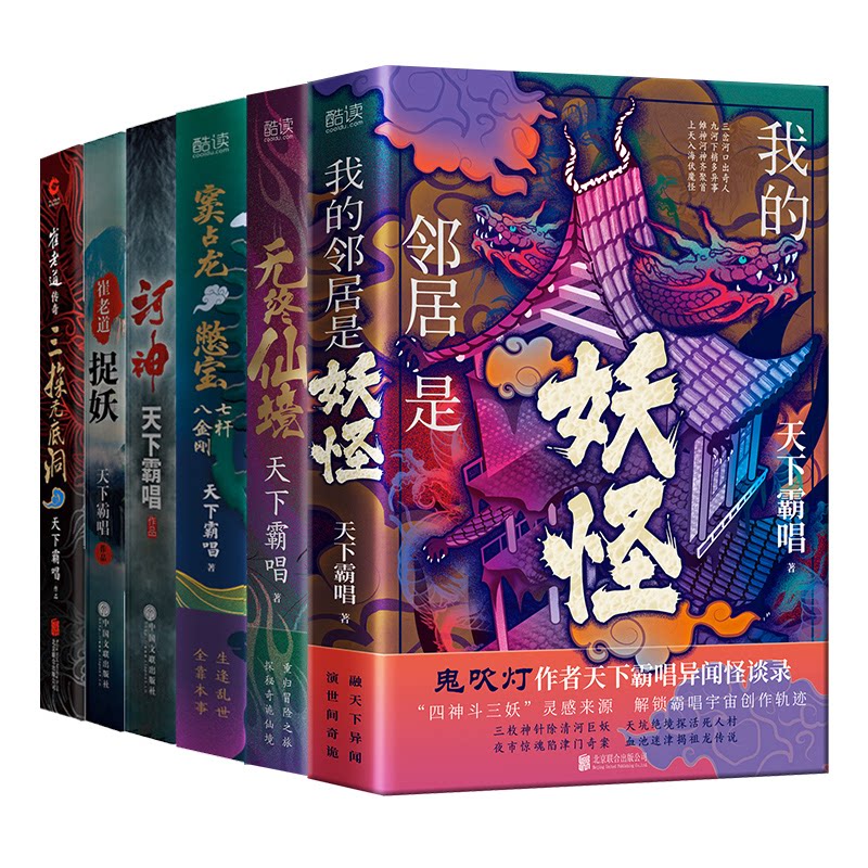 天下霸唱四神斗三妖系列全6册:我的邻居是妖怪+窦占龙憋宝+无终仙境+河神+三探无底洞+崔老道捉妖(精装)