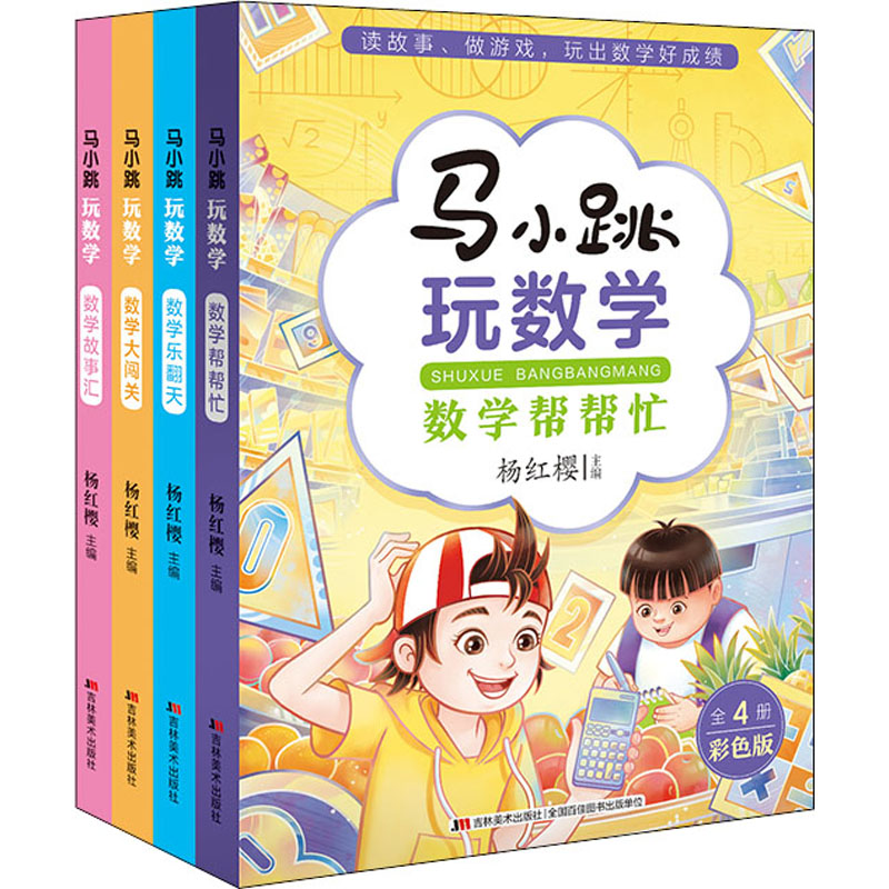 马小跳玩数学 彩色版(全4册) 吉林美术出版社 杨红樱 编 少儿艺术/手工贴纸书/涂色书