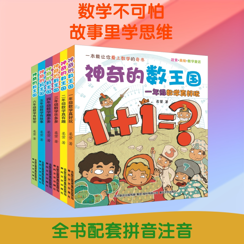 神奇的数王国:注音·美绘·数学童话(1-6) 春风文艺出版社 柔萱 著