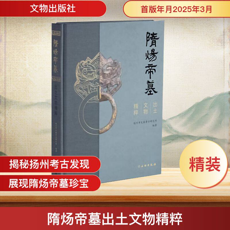 隋炀帝墓出土文物精粹 文物出版社 扬州市文物考古研究所 编 文物/考古