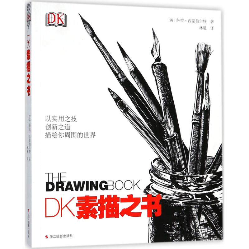 DK素描之书 浙江摄影出版社 (英)萨拉·西蒙伯尔特(Sarah Simblet) 著;林曦 译 艺术理论(新)