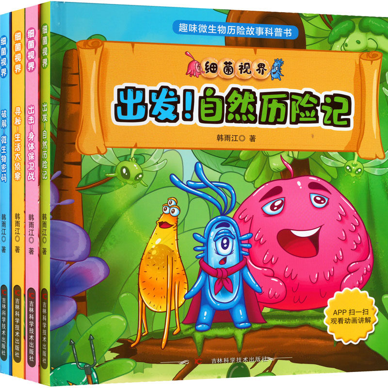 细菌视界(全4册) 吉林科学技术出版社 韩雨江 著 科普百科