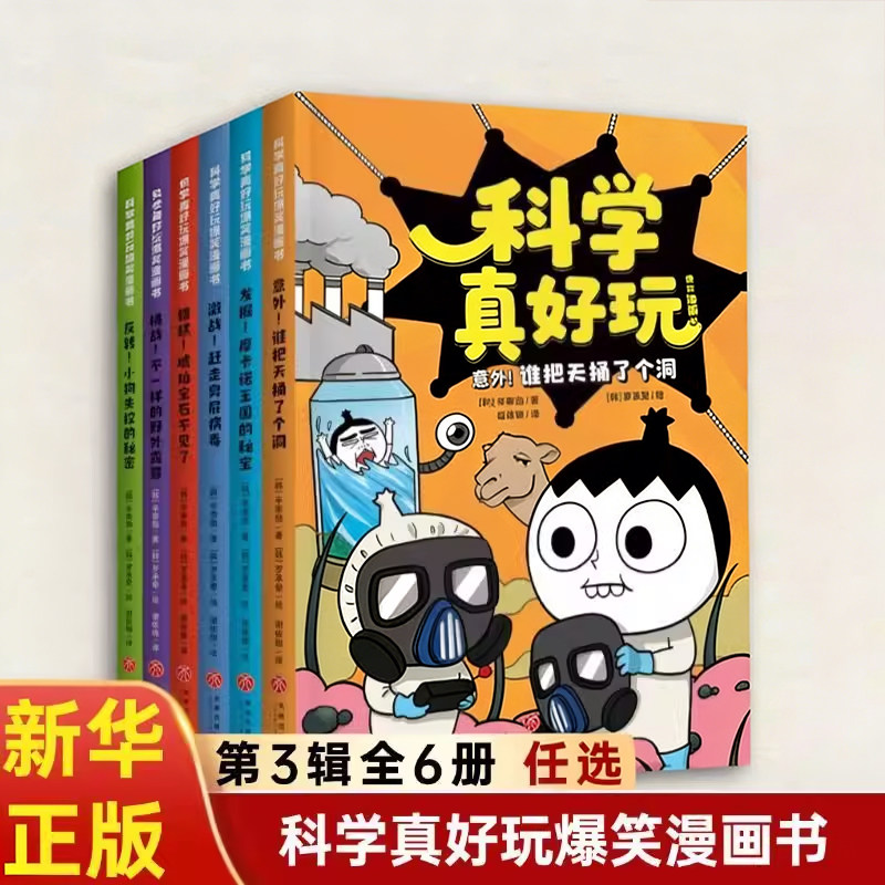 科学真好玩爆笑漫画书全辑123辑 礼盒装全18册 科学可以这样玩着学 趣味游戏知识数学生物化学物理科学启蒙 课外阅读 天地出版社G