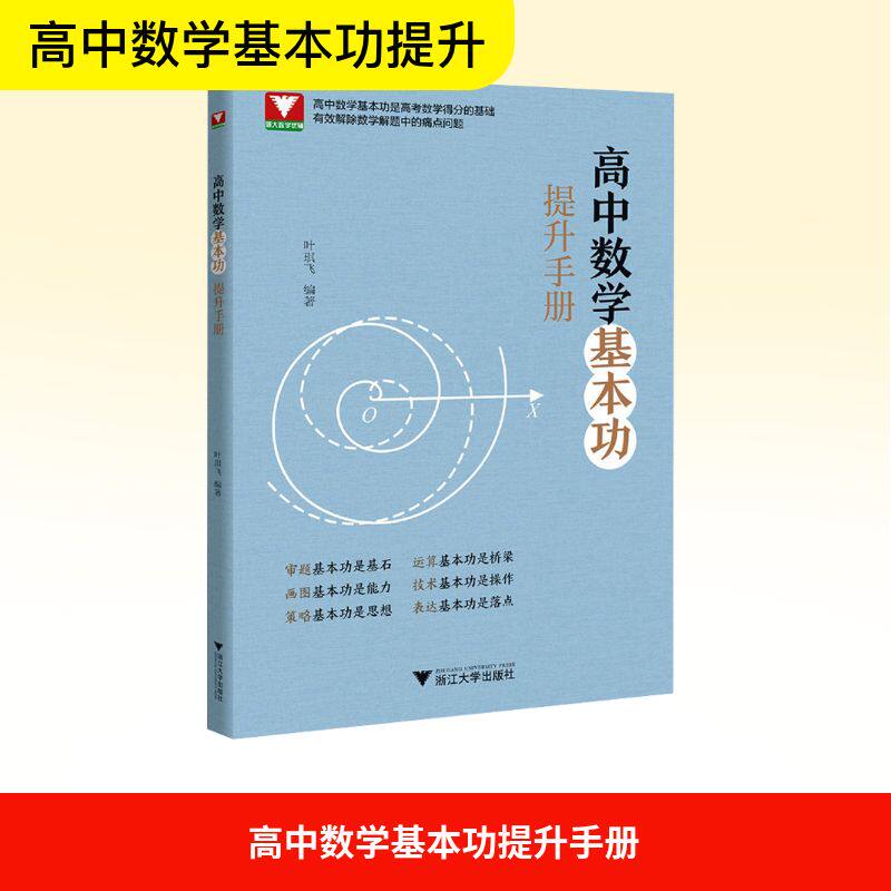 高中数学基本功提升手册 浙江大学出版社 叶琪飞 编 中学教辅
