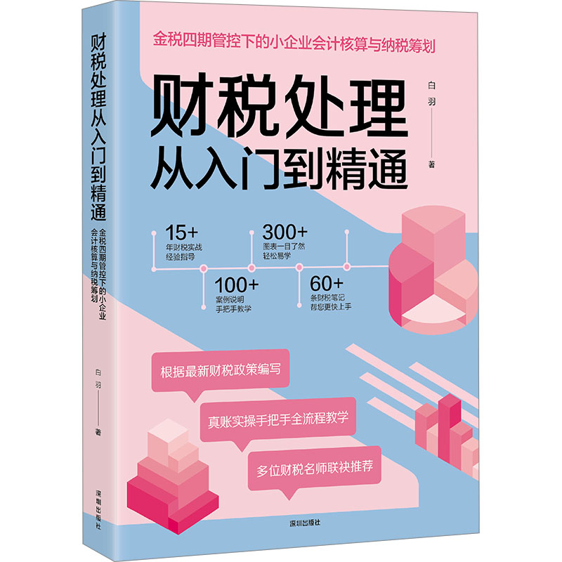 财税处理从入门到精通 金税四期管控下的小企业会计核算与纳税筹划 海天出版社 白羽 著 财政/货币/税收图片