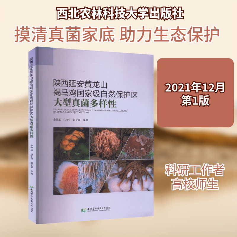 陕西延安黄龙山褐马鸡国家级自然保护区大型真菌多样性 西北农林科技大学出版社 余仲东,马宝有,彭子嘉 等 著